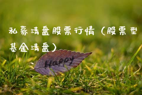 私募清盘股票行情（股票型基金清盘）_https://www.apanben.com_股票怎么玩_第1张