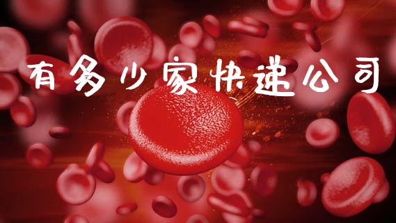 有多少家快递公司_https://www.apanben.com_股市分析_第1张