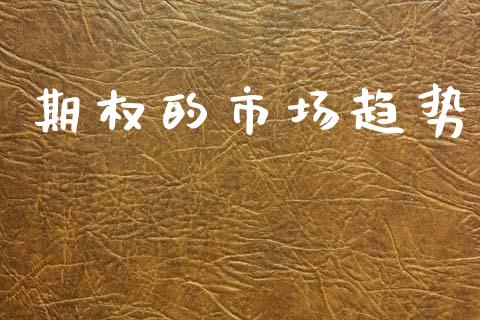 期权的市场趋势_https://www.apanben.com_国际财经_第1张