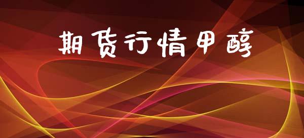 期货行情甲醇_https://www.apanben.com_国际财经_第1张