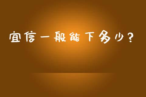 宜信一般能下多少?_https://www.apanben.com_财经资讯_第1张