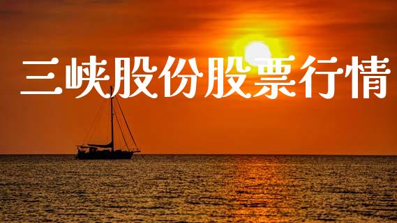 三峡股份股票行情_https://www.apanben.com_股市分析_第1张