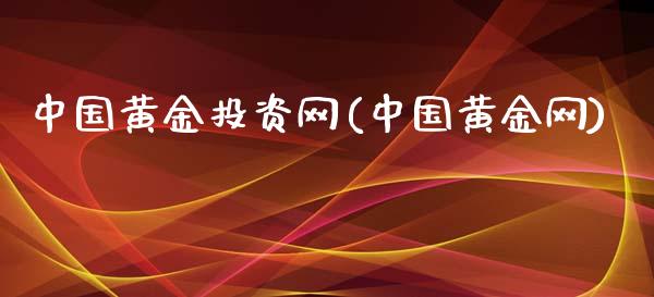 中国黄金投资网(中国黄金网)_https://www.apanben.com_在线喊单_第1张