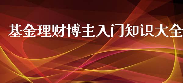 基金理财博主入门知识大全_https://www.apanben.com_国际财经_第1张