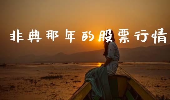 非典那年的股票行情_https://www.apanben.com_股票怎么玩_第1张