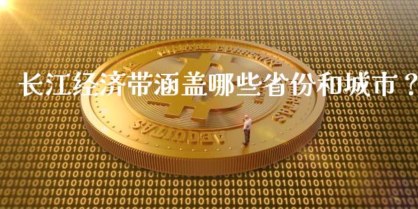 长江经济带涵盖哪些省份和城市？_https://www.apanben.com_在线喊单_第1张