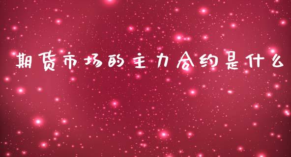 期货市场的主力合约是什么_https://www.apanben.com_期货学院_第1张