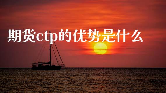 期货ctp的优势是什么_https://www.apanben.com_股市分析_第1张