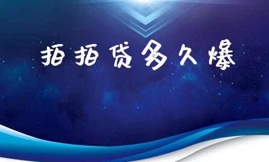 拍拍贷多久爆_https://www.apanben.com_股市分析_第1张