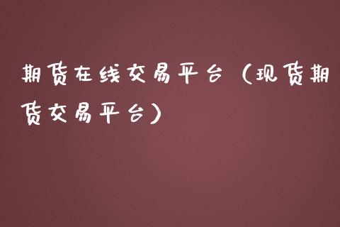 期货在线交易平台（现货期货交易平台）_https://www.apanben.com_在线喊单_第1张