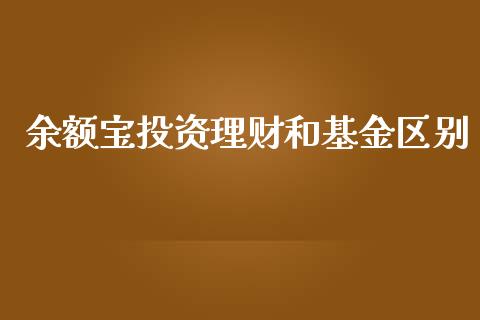 余额宝投资理财和基金区别_https://www.apanben.com_国际财经_第1张