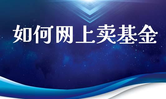 如何网上卖基金_https://www.apanben.com_在线喊单_第1张