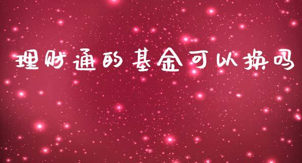 理财通的基金可以换吗_https://www.apanben.com_财经资讯_第1张