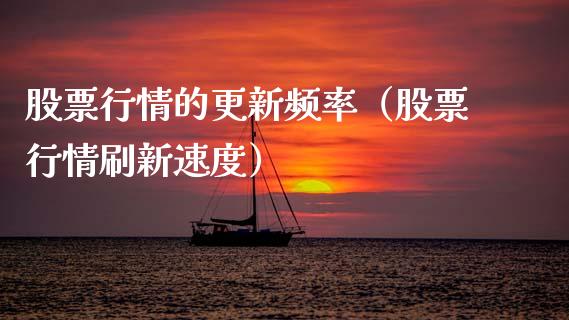 股票行情的更新频率（股票行情刷新速度）_https://www.apanben.com_股票怎么玩_第1张