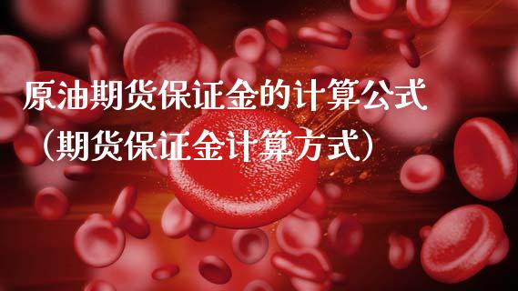 原油期货保证金的计算公式（期货保证金计算方式）_https://www.apanben.com_国际期货_第1张