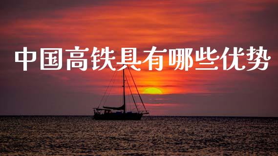 中国高铁具有哪些优势_https://www.apanben.com_国际财经_第1张