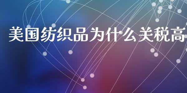 美国纺织品为什么关税高_https://www.apanben.com_国际期货_第1张