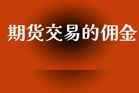 期货交易的佣金_https://www.apanben.com_在线喊单_第1张