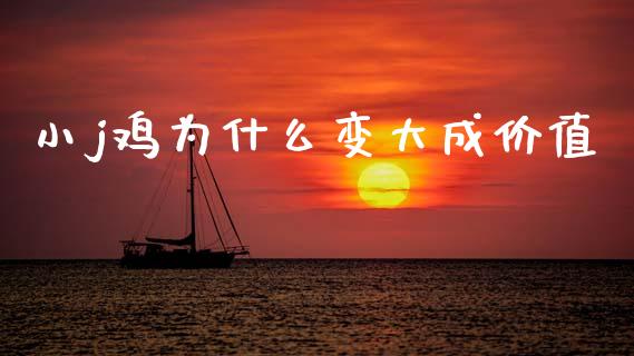 小j鸡为什么变大成价值_https://www.apanben.com_国际财经_第1张