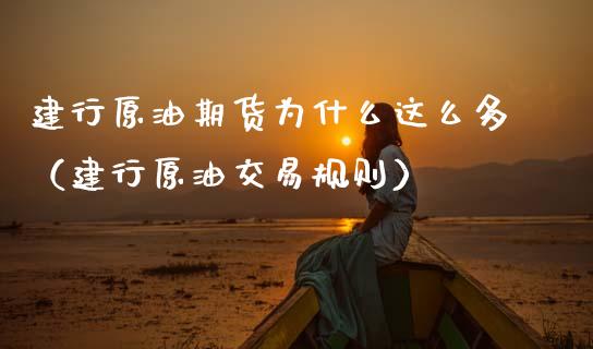 建行原油期货为什么这么多（建行原油交易规则）_https://www.apanben.com_国际期货_第1张