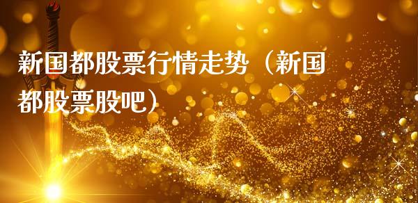 新国都股票行情走势（新国都股票股吧）_https://www.apanben.com_股市指导_第1张