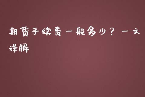 期货手续费一般多少？一文详解_https://www.apanben.com_股市分析_第1张