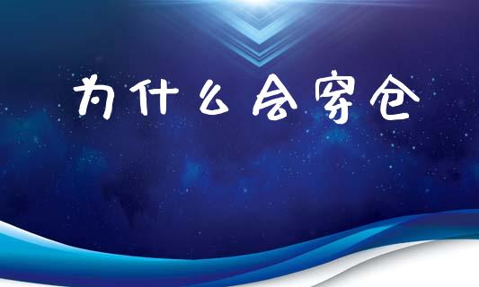 为什么会穿仓_https://www.apanben.com_在线喊单_第1张