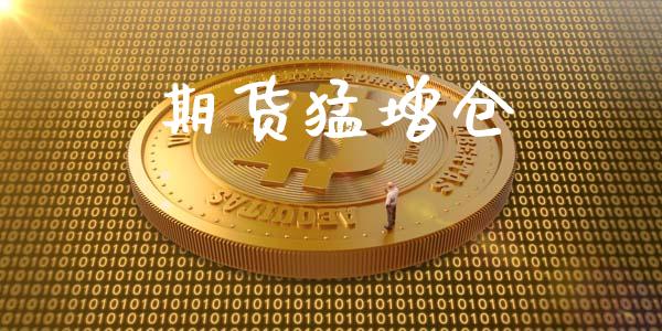 期货猛增仓_https://www.apanben.com_国际期货_第1张