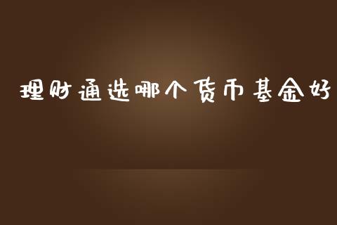 理财通选哪个货币基金好_https://www.apanben.com_财经资讯_第1张
