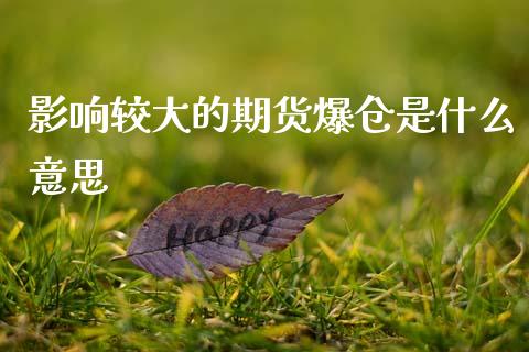 影响较大的期货爆仓是什么意思_https://www.apanben.com_财经资讯_第1张