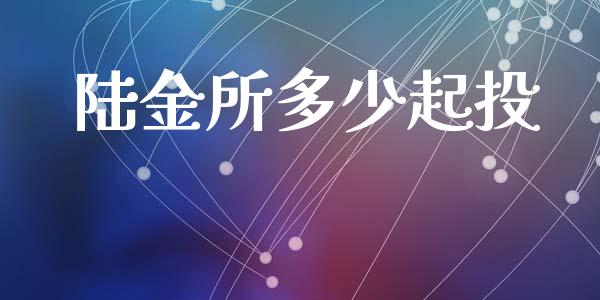 陆金所多少起投_https://www.apanben.com_股市指导_第1张