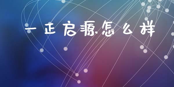 一正启源怎么样_https://www.apanben.com_在线喊单_第1张