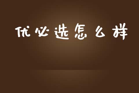 优必选怎么样_https://www.apanben.com_在线喊单_第1张