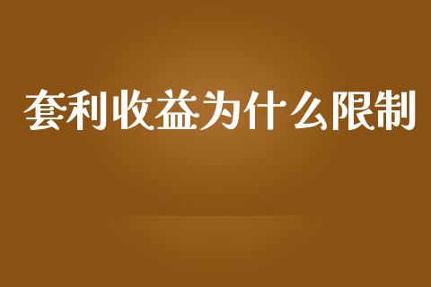 套利收益为什么限制_https://www.apanben.com_财经资讯_第1张