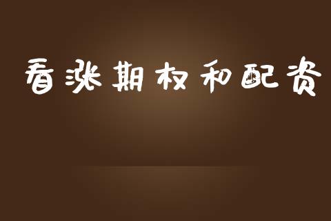 看涨期权和配资_https://www.apanben.com_国际期货_第1张