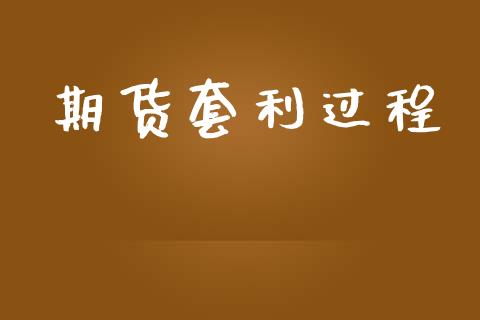 期货套利过程_https://www.apanben.com_在线喊单_第1张