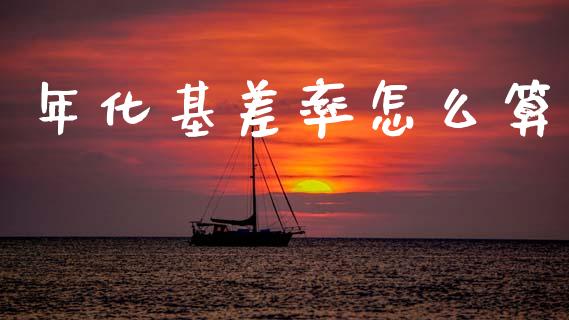 年化基差率怎么算_https://www.apanben.com_股票怎么玩_第1张