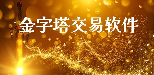 金字塔交易软件_https://www.apanben.com_股市分析_第1张