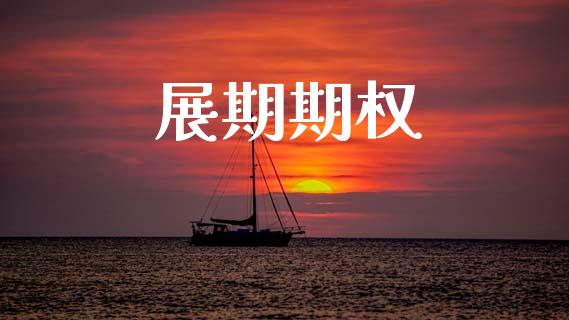 展期期权_https://www.apanben.com_股票怎么玩_第1张