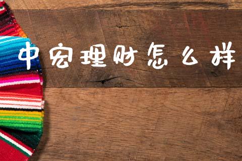 中宏理财怎么样_https://www.apanben.com_国际财经_第1张
