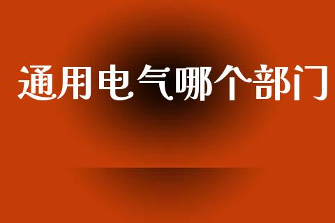 通用电气哪个部门_https://www.apanben.com_国际财经_第1张