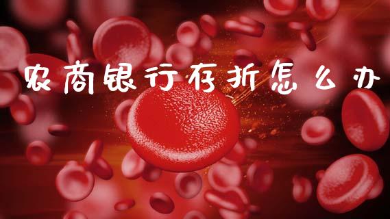 农商银行存折怎么办_https://www.apanben.com_财经资讯_第1张
