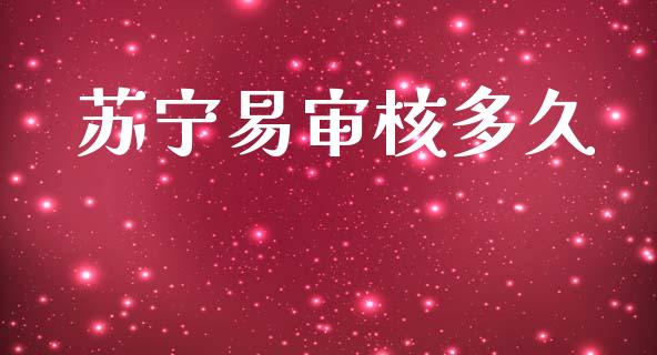 苏宁易审核多久_https://www.apanben.com_股市分析_第1张