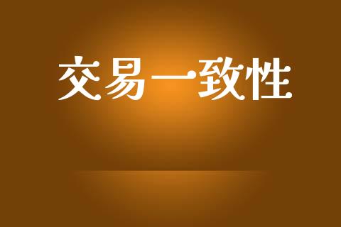 交易一致性_https://www.apanben.com_股票怎么玩_第1张