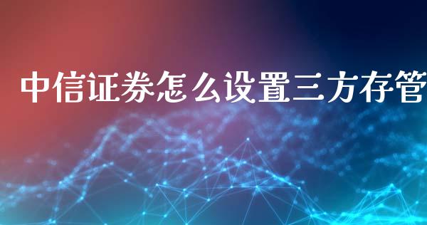 中信证券怎么设置三方存管_https://www.apanben.com_股市分析_第1张