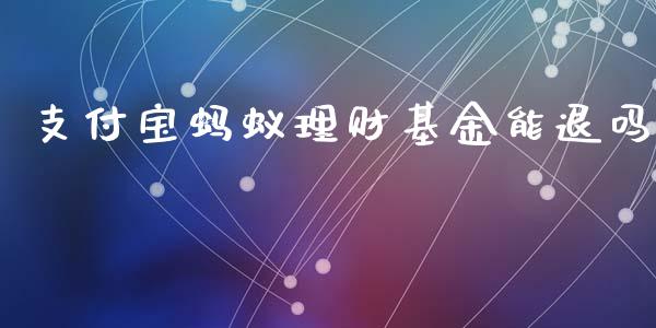 支付宝蚂蚁理财基金能退吗_https://www.apanben.com_国际财经_第1张