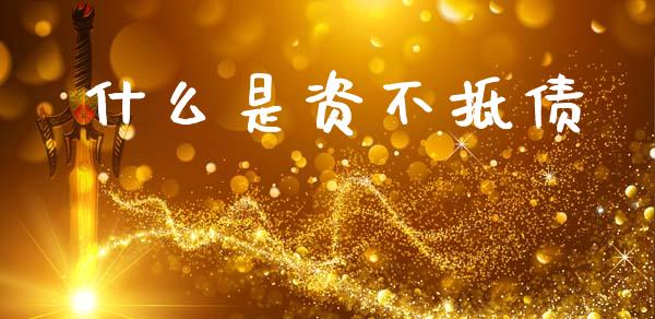 什么是资不抵债_https://www.apanben.com_国际财经_第1张