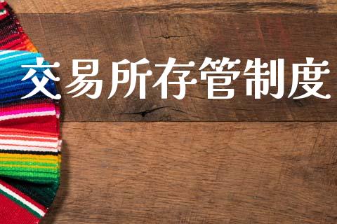 交易所存管制度_https://www.apanben.com_股票怎么玩_第1张