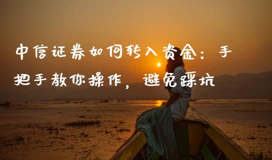 中信证券如何转入资金：手把手教你操作，避免踩坑_https://www.apanben.com_期货学院_第1张