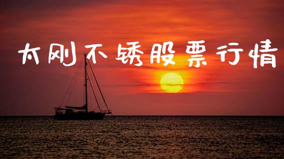 太刚不锈股票行情_https://www.apanben.com_股票怎么玩_第1张